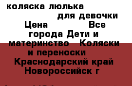 коляска-люлька Reindeer Prestige Wiklina для девочки › Цена ­ 43 200 - Все города Дети и материнство » Коляски и переноски   . Краснодарский край,Новороссийск г.